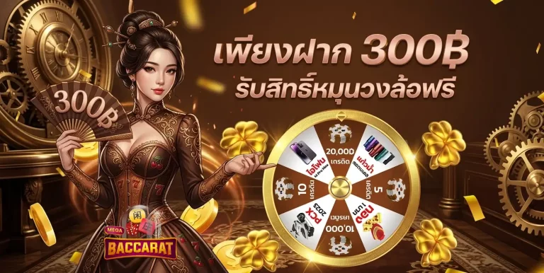 บาคาร่างบน้อย โปรโมชั่น