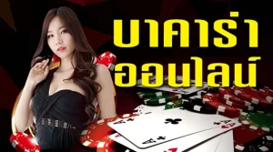 บาคาร่างบน้อย คาสิโน